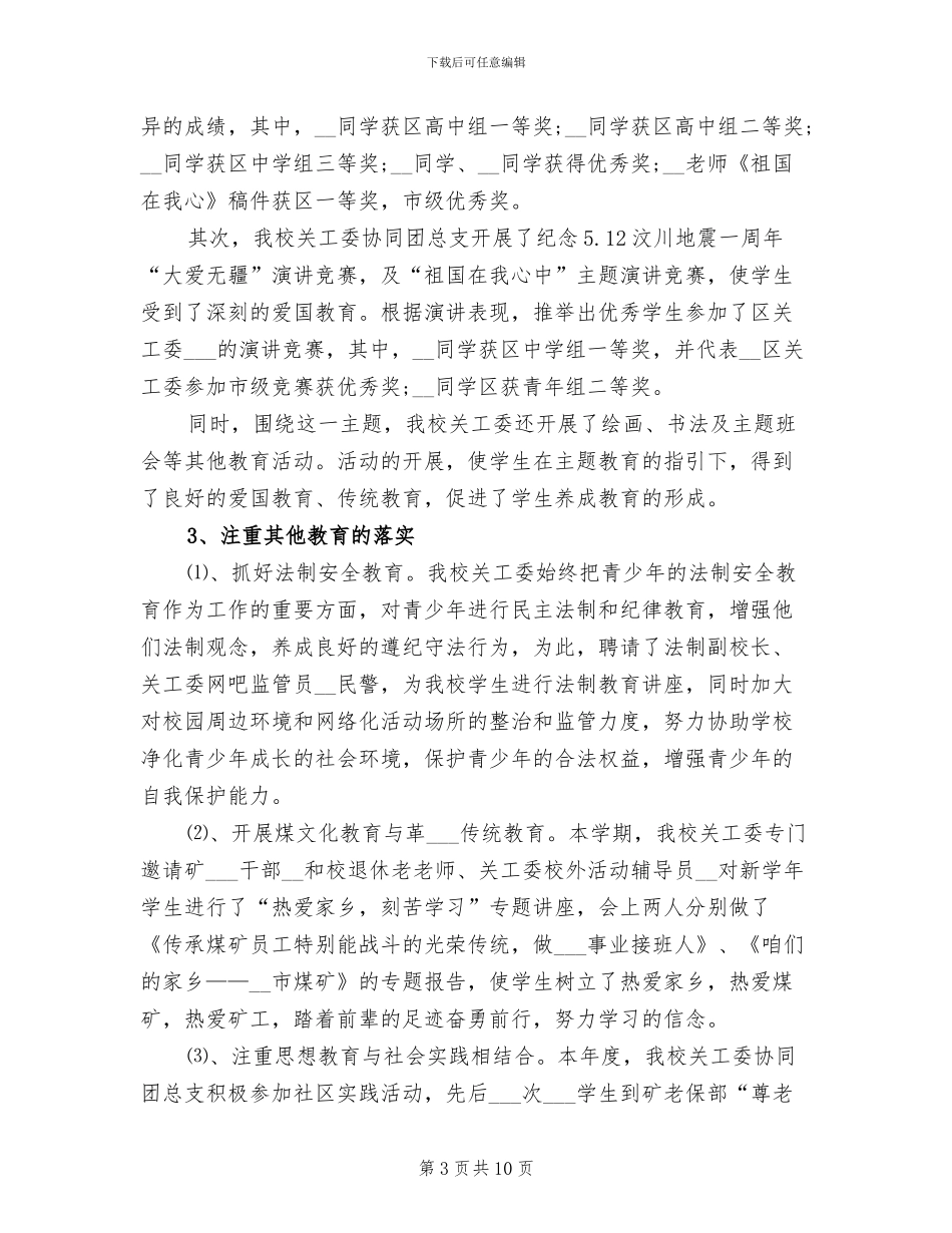 校关工委2024年工作总结_第3页