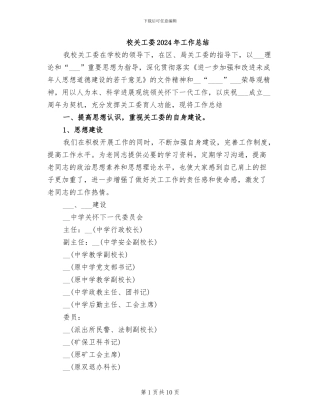 校关工委2024年工作总结