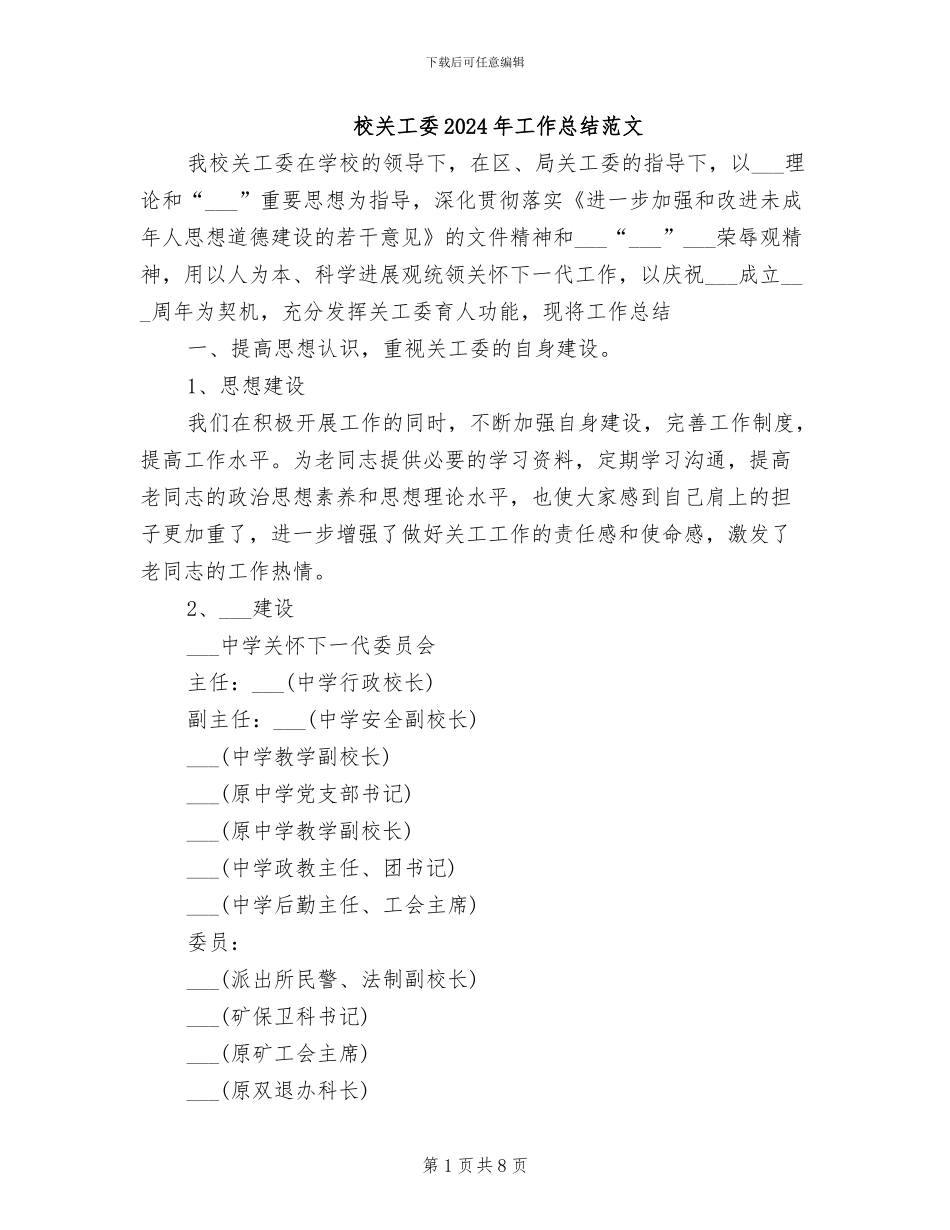 校关工委2024年工作总结范文_第1页