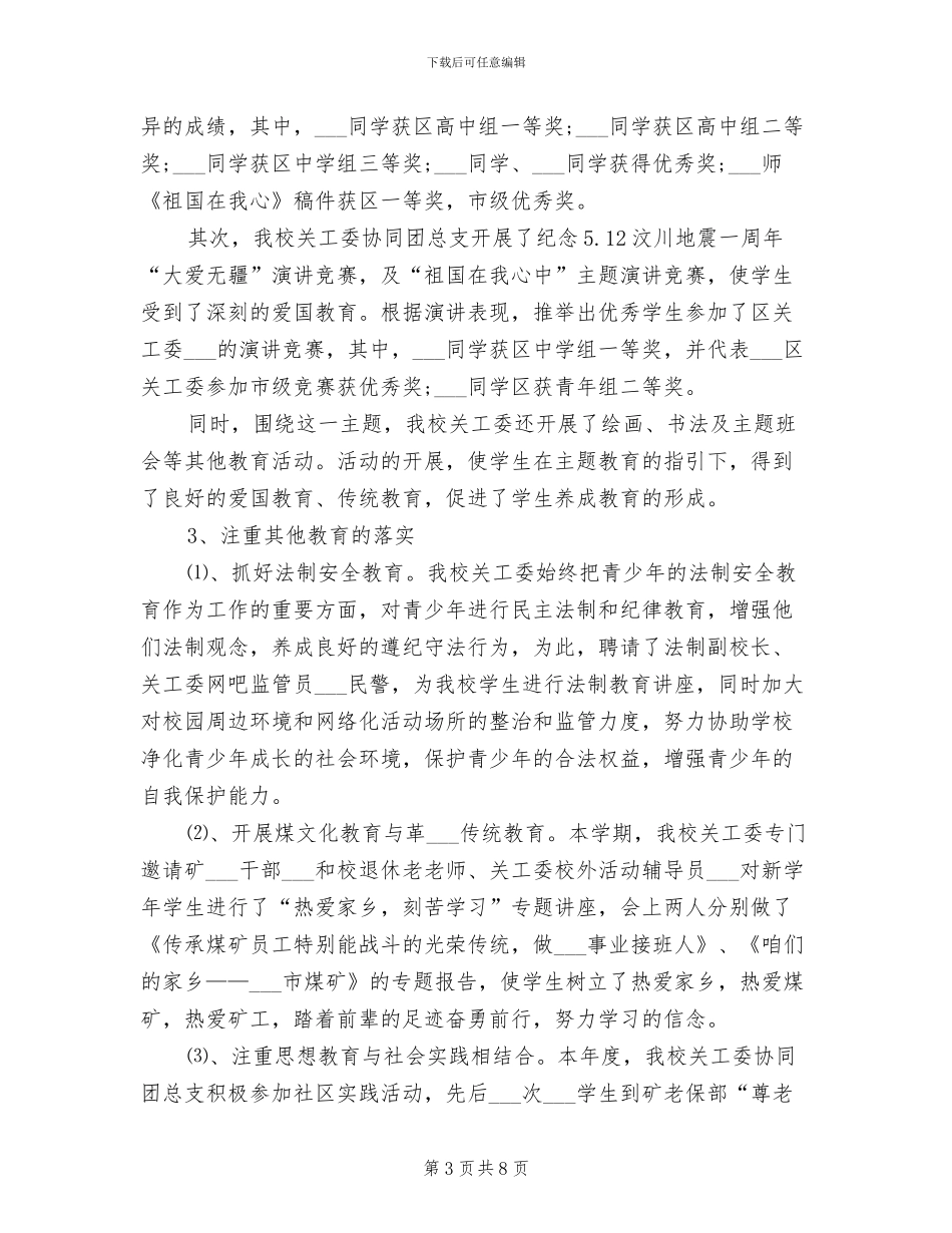 校关工委2024年工作总结范文_第3页
