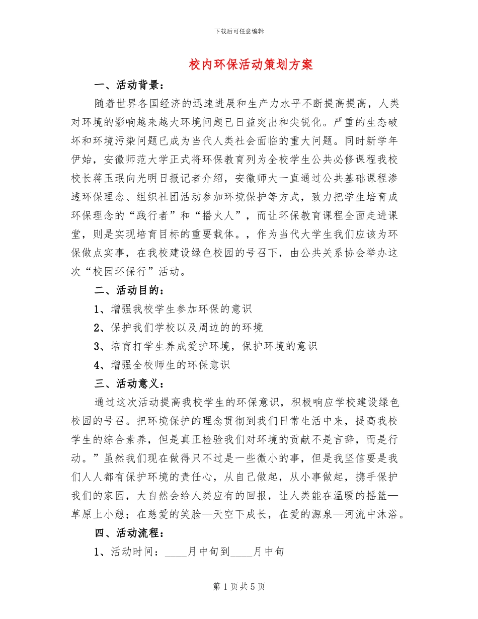校内环保活动策划方案_第1页