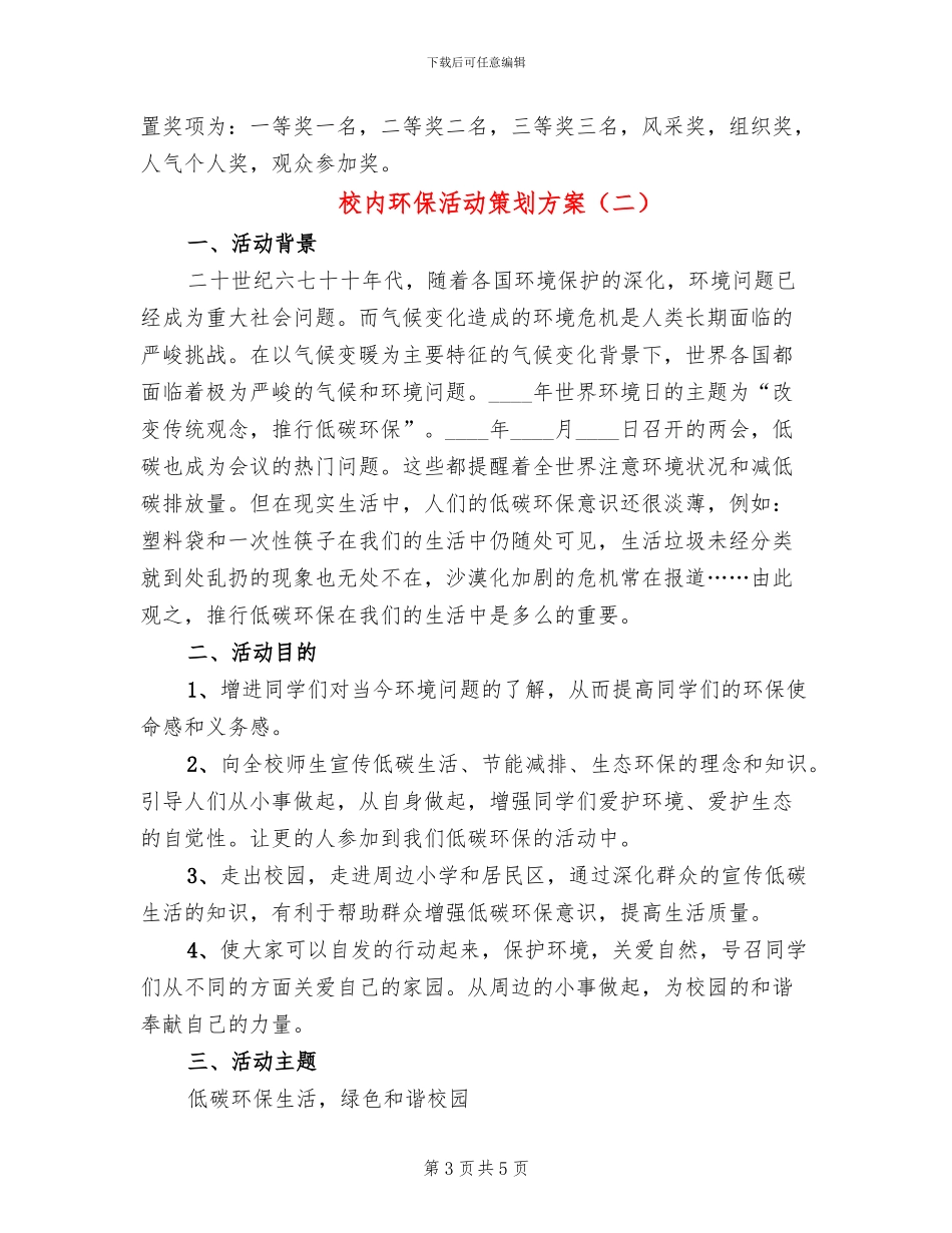校内环保活动策划方案_第3页