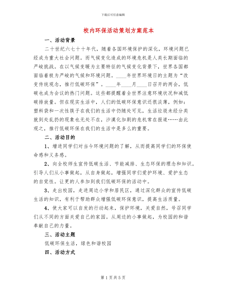 校内环保活动策划方案范本_第1页