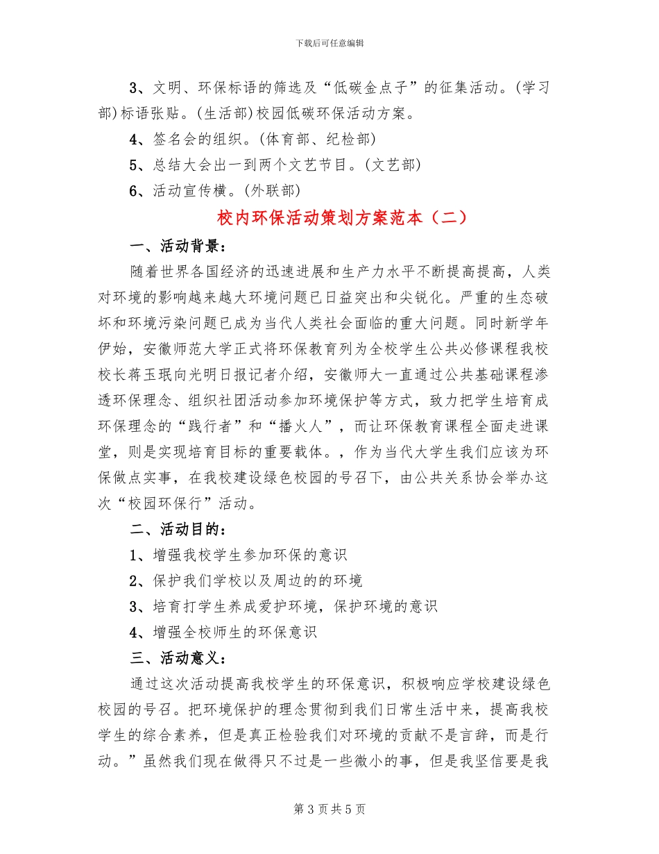 校内环保活动策划方案范本_第3页