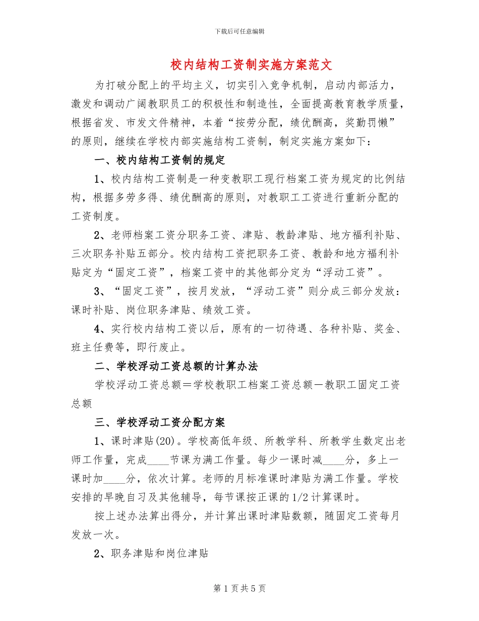 校内结构工资制实施方案范文_第1页