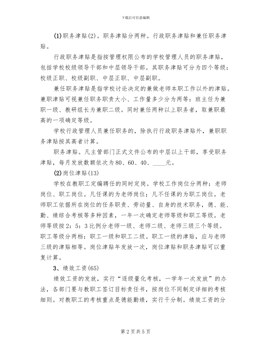 校内结构工资制实施方案范文_第2页