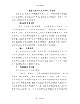 校务公开2024年上半年工作总结