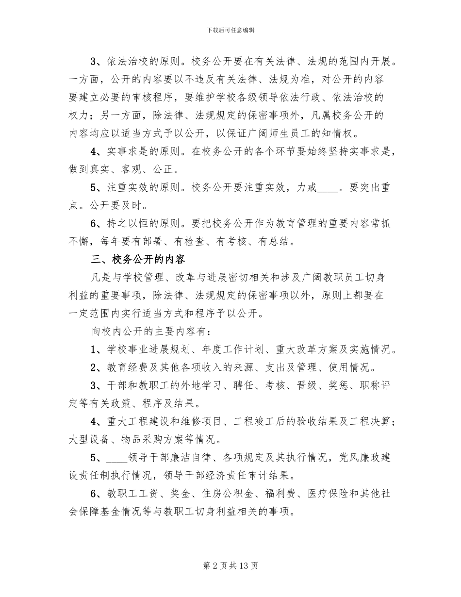 校务公开实施方案_第2页