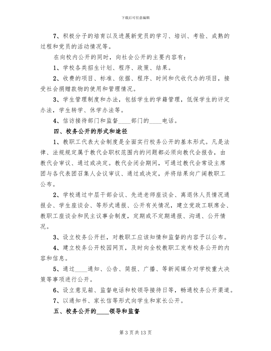 校务公开实施方案_第3页