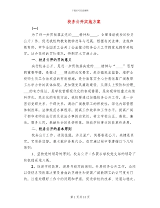 校务公开实施方案