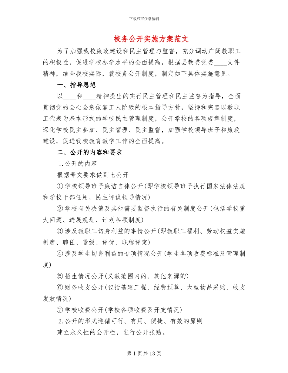 校务公开实施方案范文_第1页