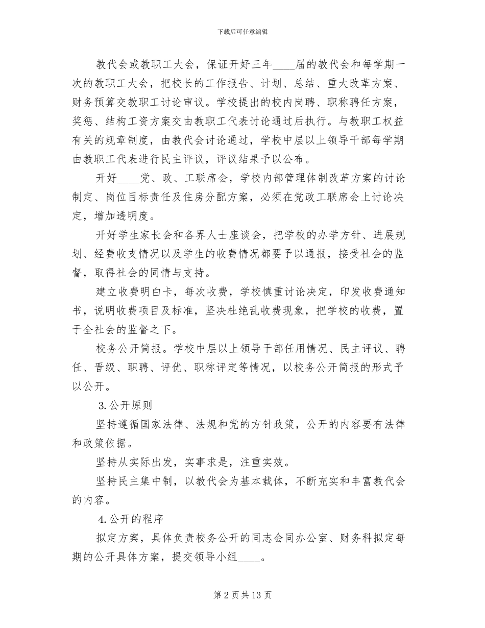 校务公开实施方案范文_第2页