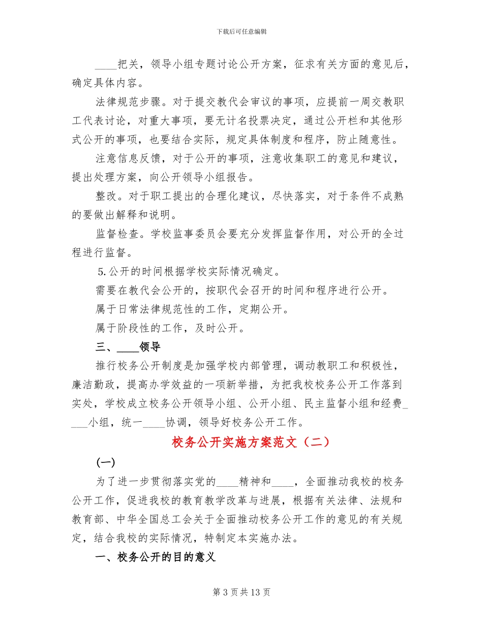 校务公开实施方案范文_第3页