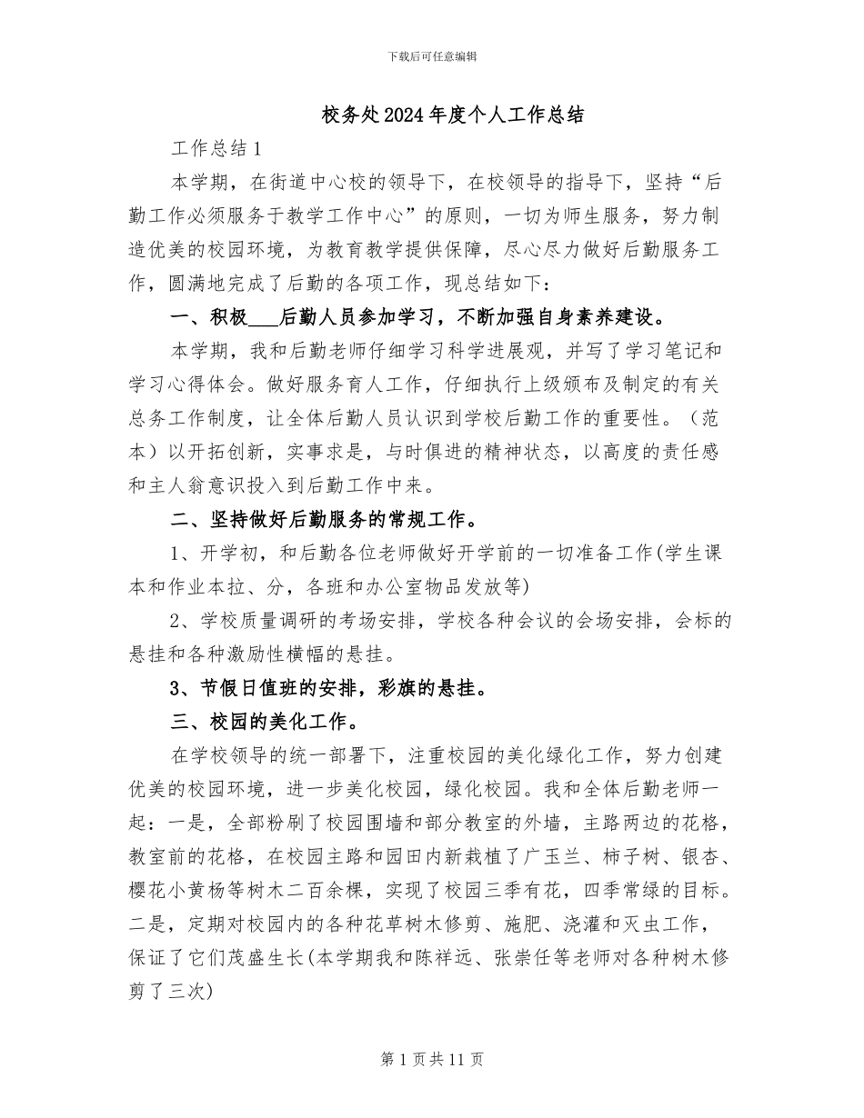 校务处2024年度个人工作总结_第1页