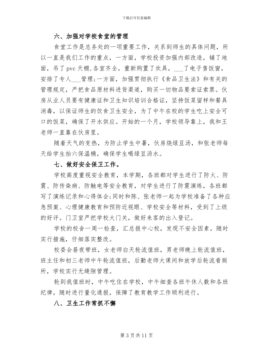 校务处2024年度个人工作总结_第3页