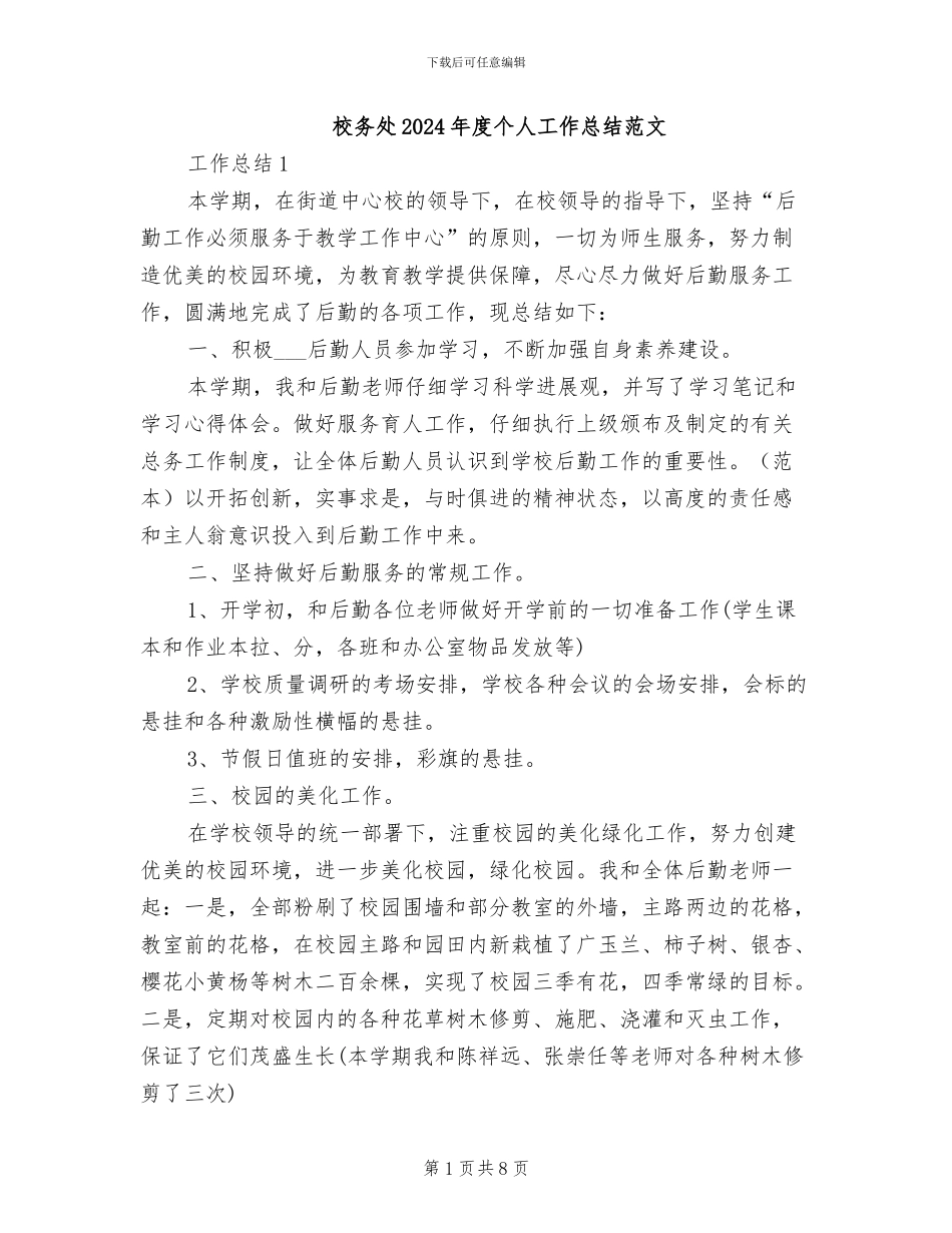 校务处2024年度个人工作总结范文_第1页