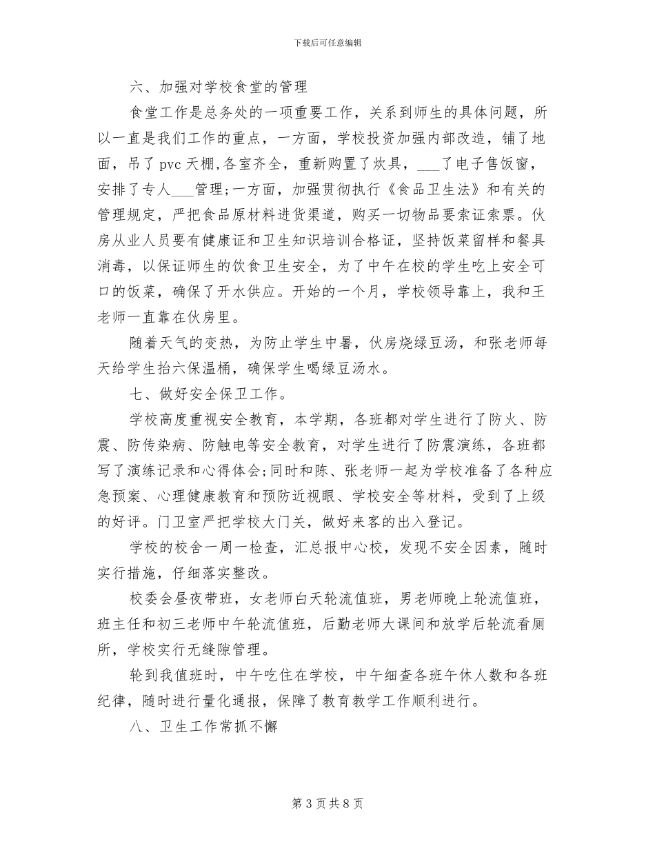 校务处2024年度个人工作总结范文_第3页