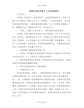 校务处2024年度个人工作总结范文