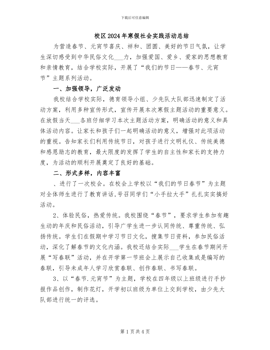 校区2024年寒假社会实践活动总结_第1页