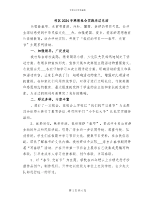 校区2024年寒假社会实践活动总结
