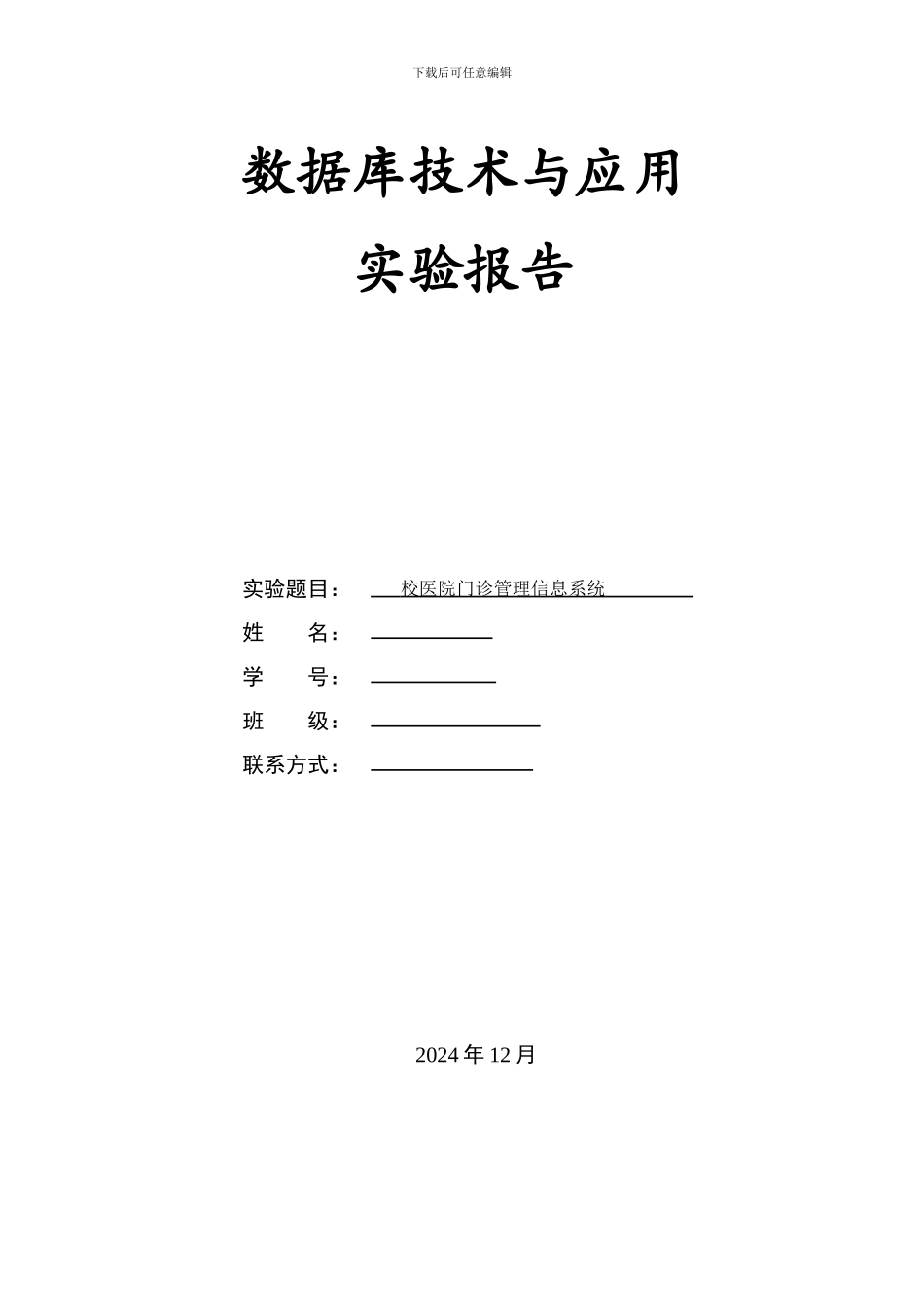 校医院门诊管理信息系统实验报告_第1页