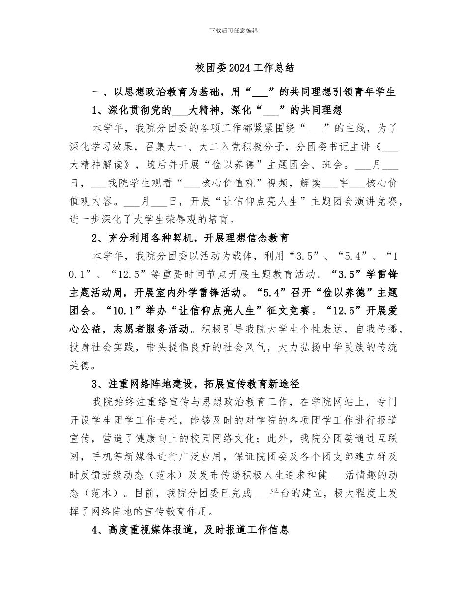 校团委2024工作总结_第1页
