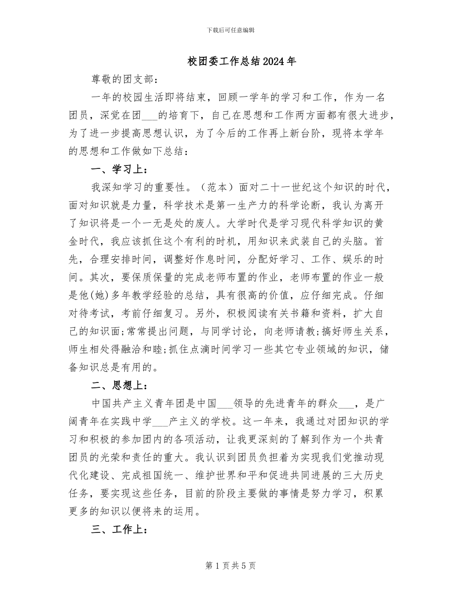 校团委工作总结2024年_第1页