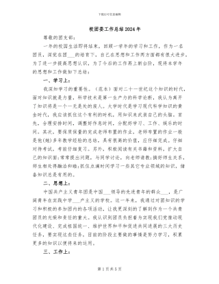 校团委工作总结2024年