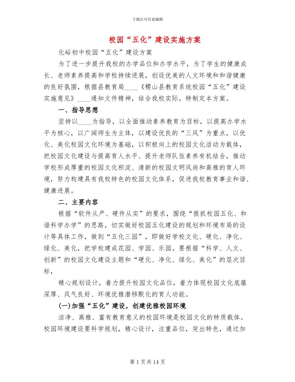 校园“五化”建设实施方案_第1页
