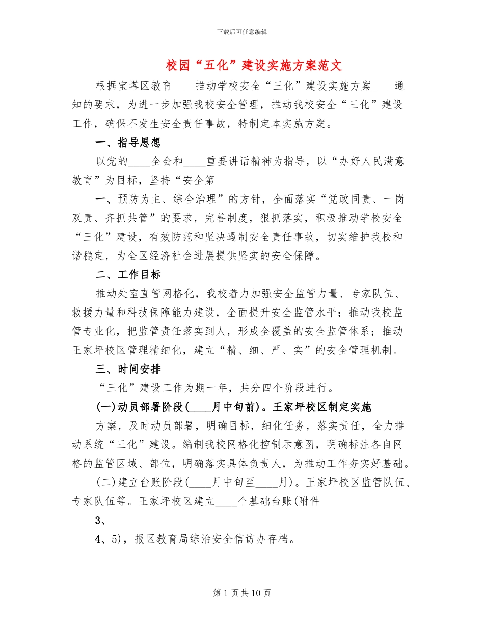 校园“五化”建设实施方案范文_第1页