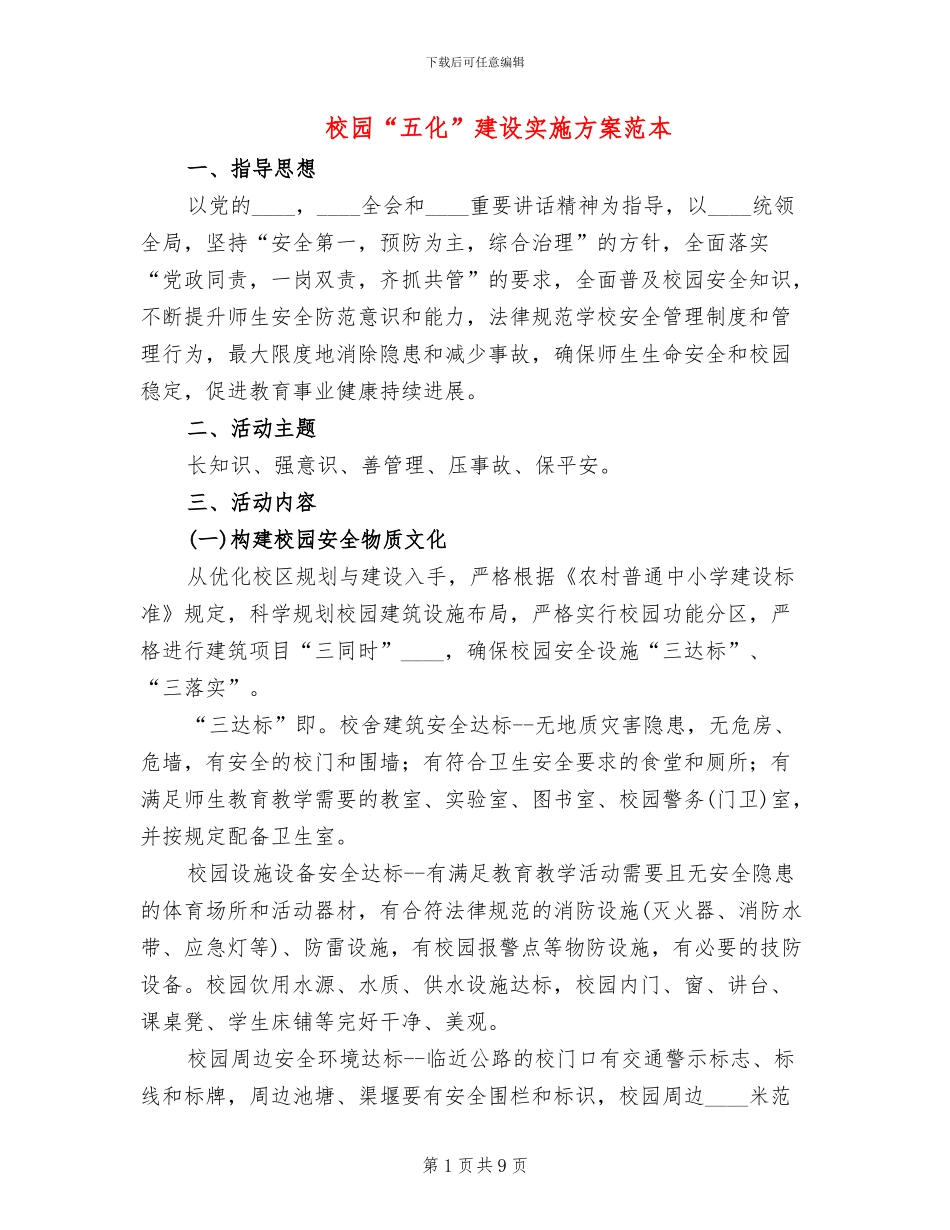 校园“五化”建设实施方案范本(2篇)_第1页