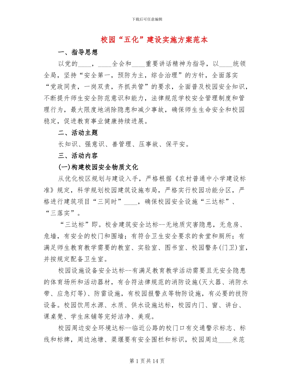 校园“五化”建设实施方案范本_第1页