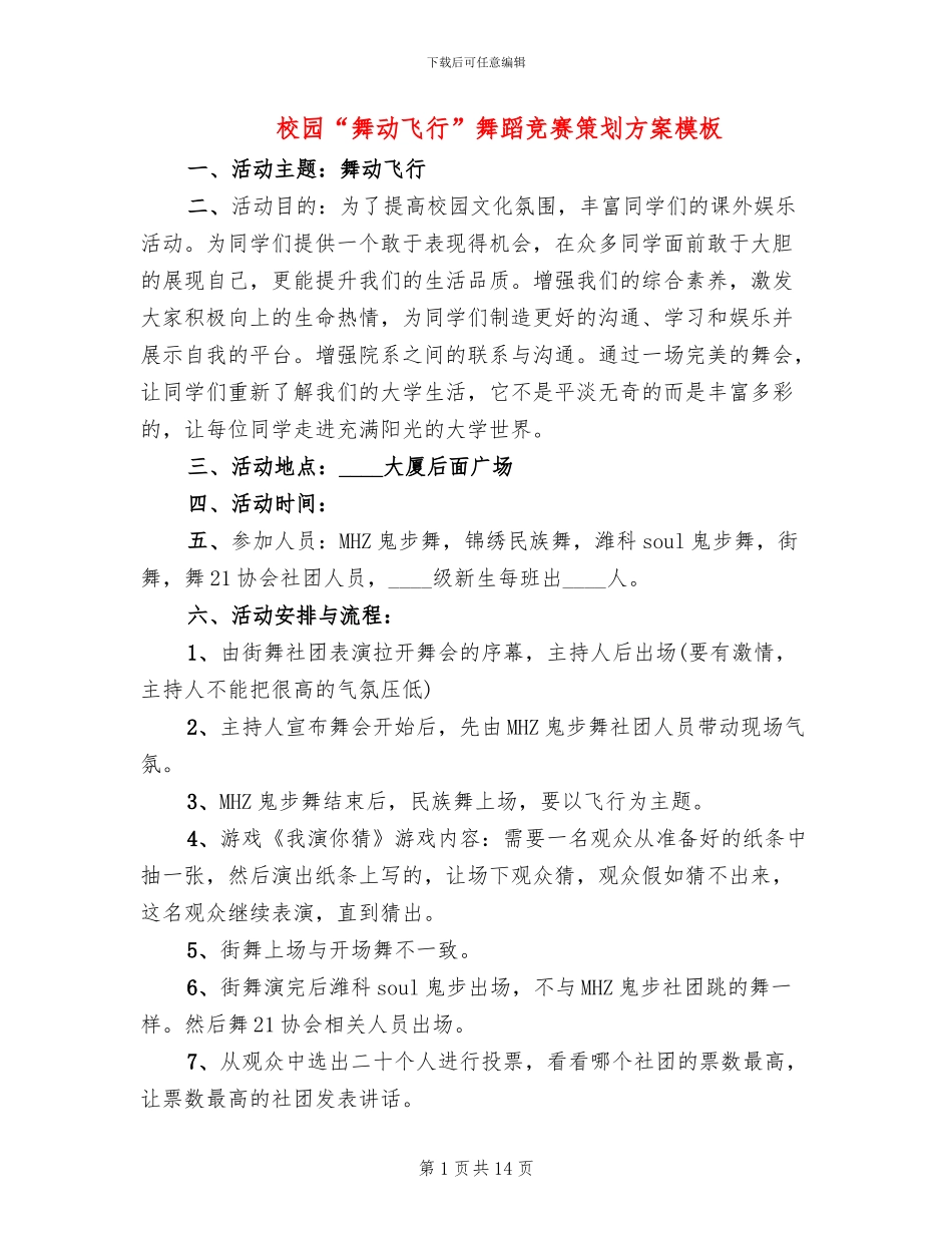 校园“舞动飞翔”舞蹈比赛策划方案模板_第1页