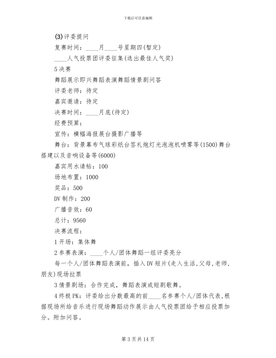 校园“舞动飞翔”舞蹈比赛策划方案模板_第3页