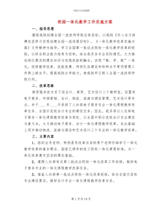 校园一体化教学工作实施方案