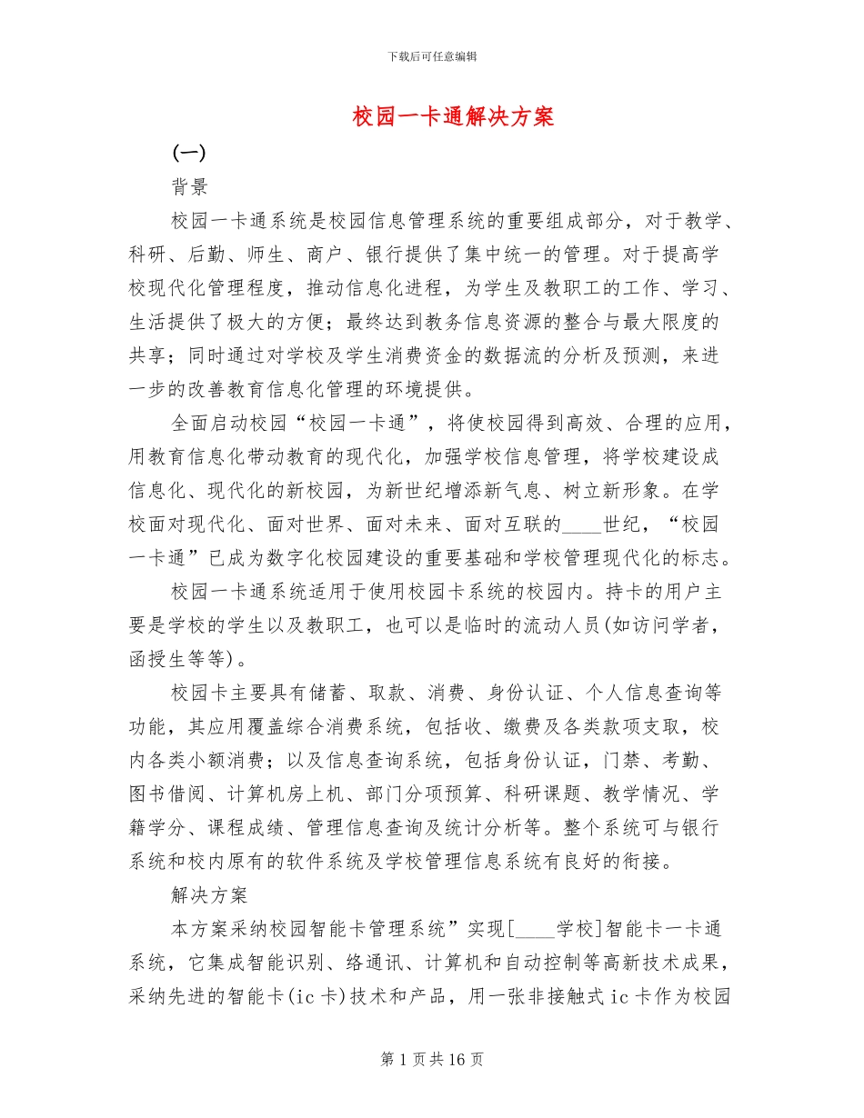 校园一卡通解决方案_第1页