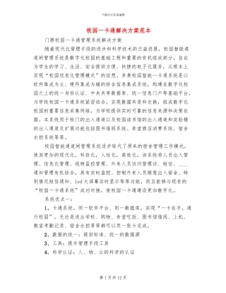 校园一卡通解决方案范本