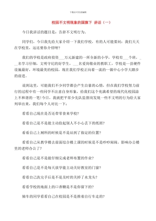 校园不文明现象的国旗下讲话