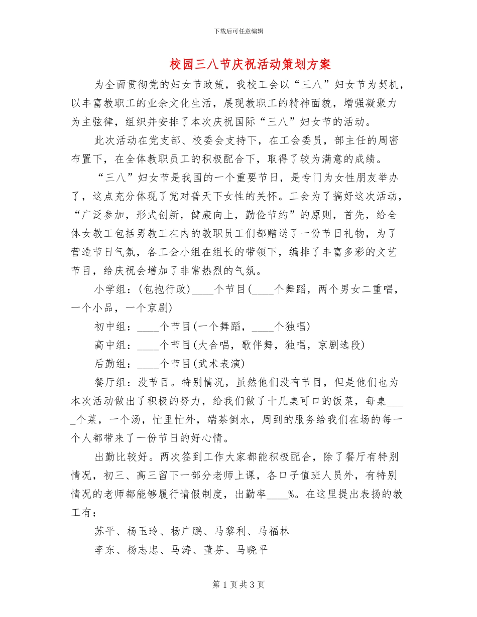校园三八节庆祝活动策划方案_第1页