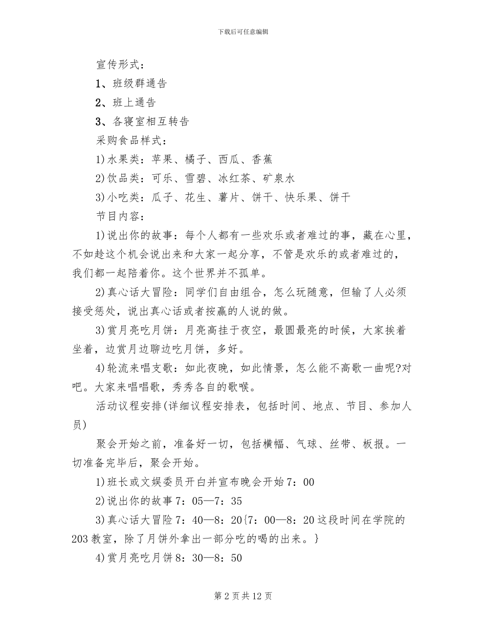 校园中秋节活动策划方案(5篇)_第2页