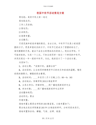 校园中秋节活动策划方案(5篇)