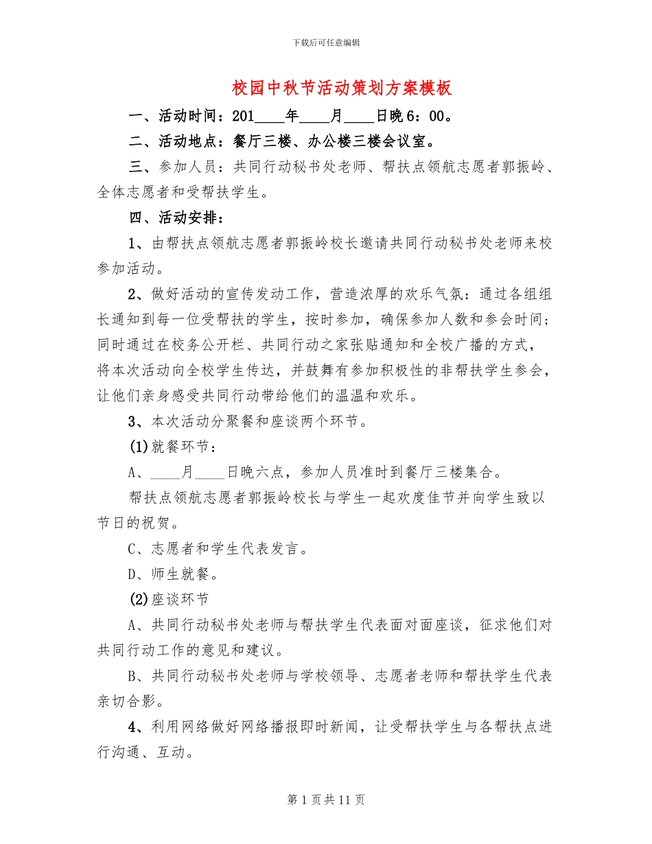 校园中秋节活动策划方案模板(4篇)_第1页