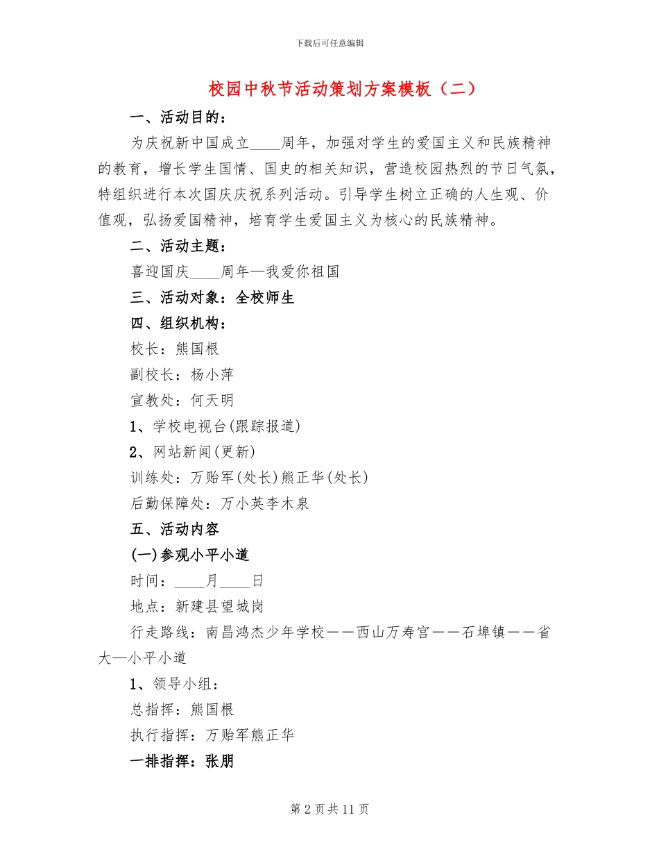 校园中秋节活动策划方案模板(4篇)_第2页