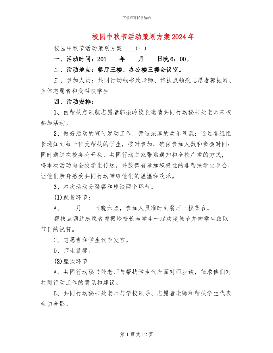 校园中秋节活动策划方案2024年_第1页