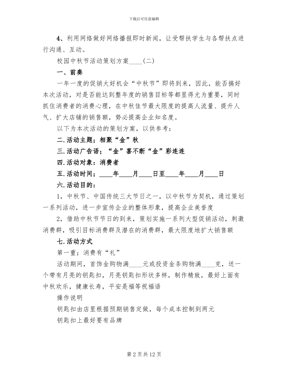 校园中秋节活动策划方案2024年_第2页