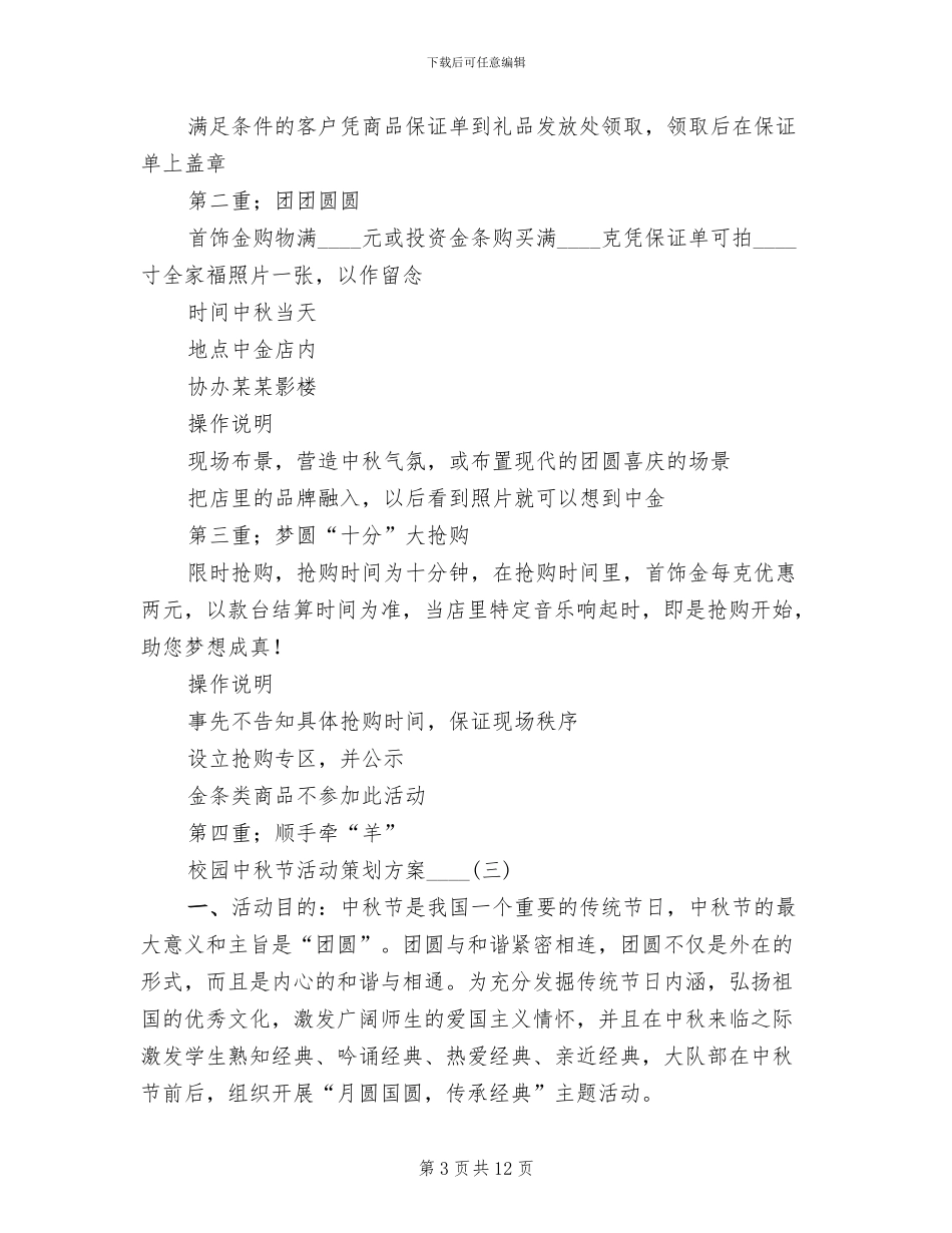校园中秋节活动策划方案2024年_第3页
