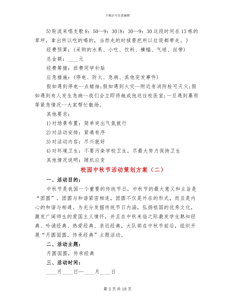 校园中秋节活动策划方案_第3页