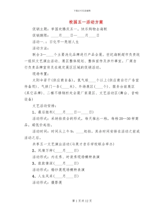 校园五一活动方案