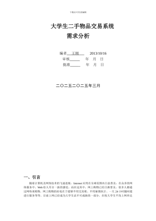 校园二手网系统需求分析报告