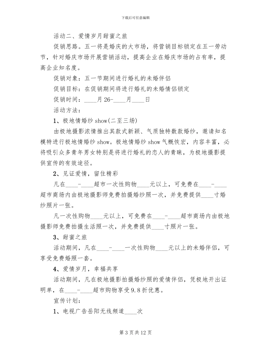 校园五一活动方案范文_第3页